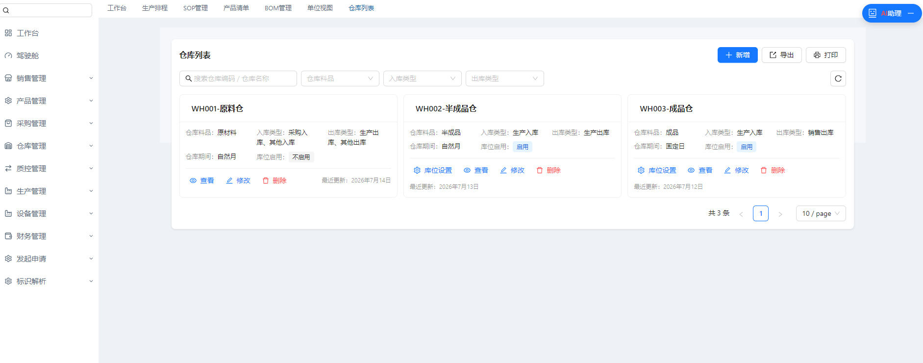 仓库总览系统界面